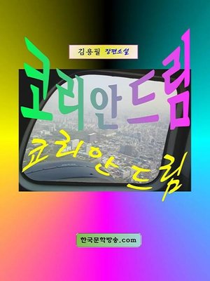 cover image of 코리안 드림